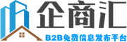 企商汇B2B信息网